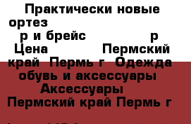 Практически новые ортез Genu Immobil 8060/8062.3500р и брейс Orlettt/4000р › Цена ­ 3 500 - Пермский край, Пермь г. Одежда, обувь и аксессуары » Аксессуары   . Пермский край,Пермь г.